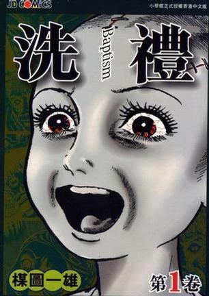 洗礼 初版 洗礼第1卷_百度百科