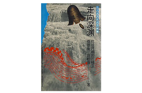 抗战史走向深渊