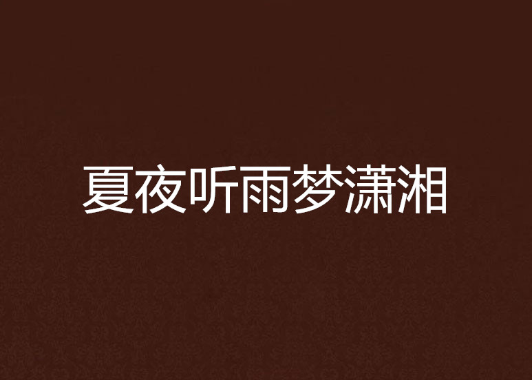 夏夜听雨梦潇湘