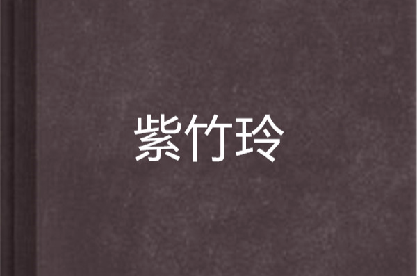 紫竹玲