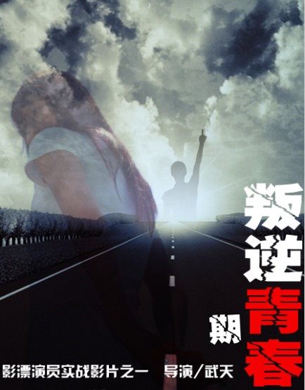  p>《叛逆青春期》是一部影漂演员历练影片之一的影视作品,主要讲述了