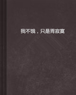 我不饿,只是胃寂寞