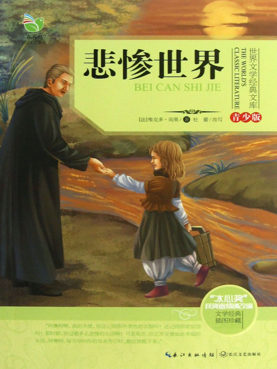 悲惨世界(青少版名著)