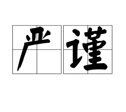 严谨（汉语词语）_百度百科