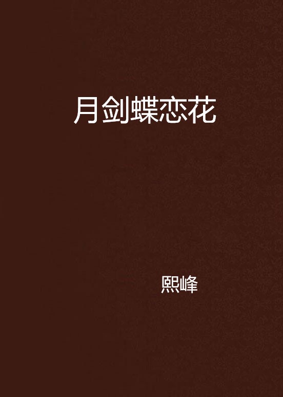 月剑蝶恋花