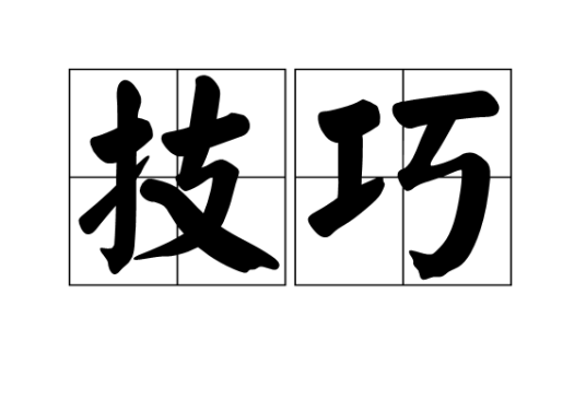技巧（文化术语，指巧妙的技能）_百度百科