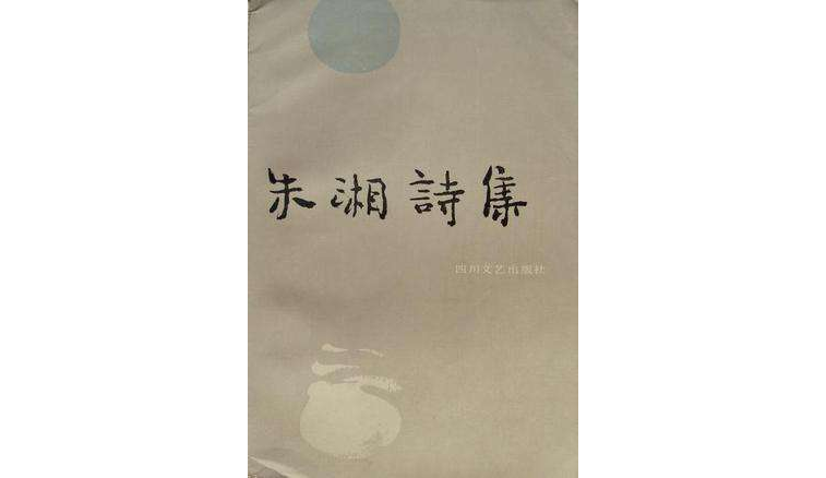 本书主要收录了中国现代诗人朱湘的精选优秀诗歌作品. /p>