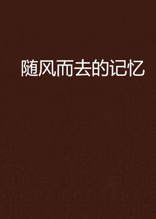 随风而去的记忆