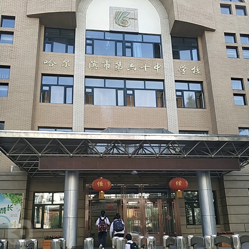 哈尔滨市第六十中学校