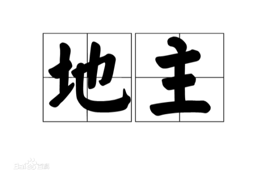 地主（中国古代阶级称谓）_百度百科