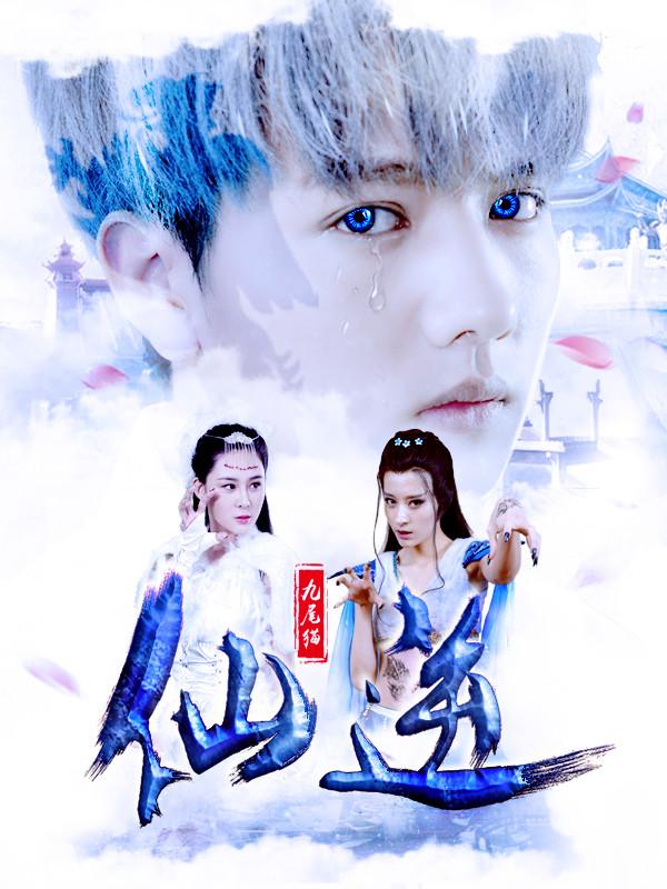 九尾猫&middot;仙逆