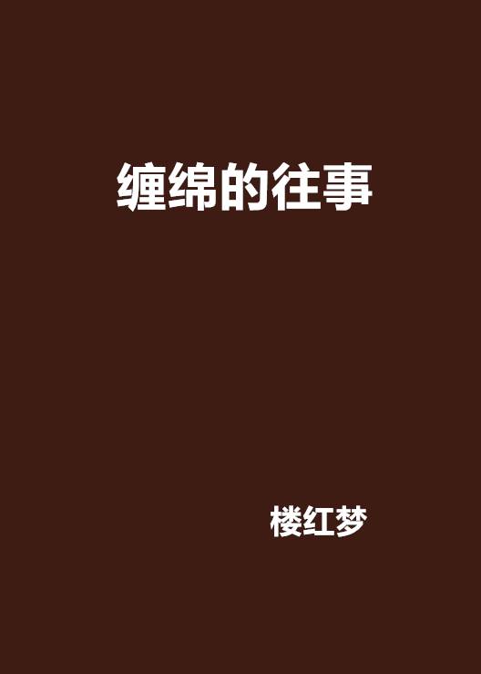 缠绵的往事_百度百科