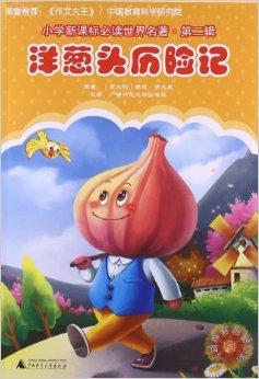 小学新课标必读世界名著:洋葱头历险记