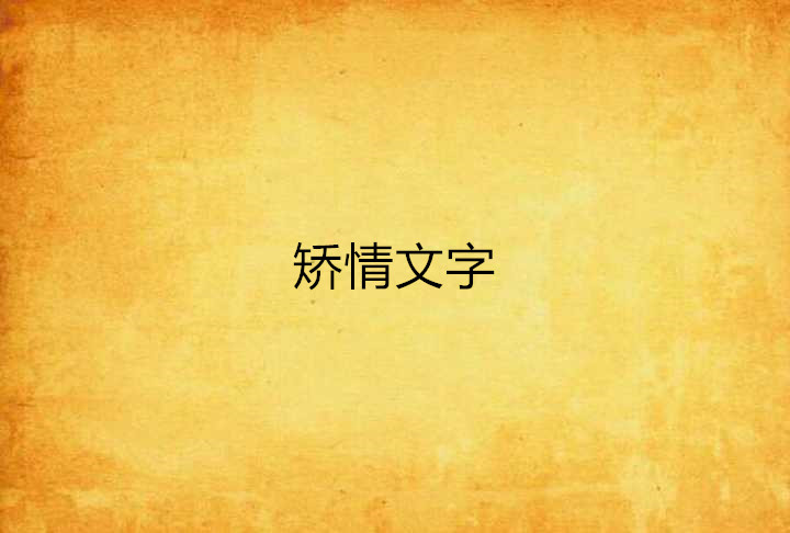 矫情文字