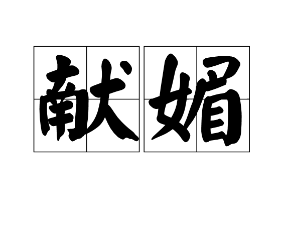 u">献媚是汉语词语,拼音:xiàn mèi,意思是为了讨好他人而做出某种 a