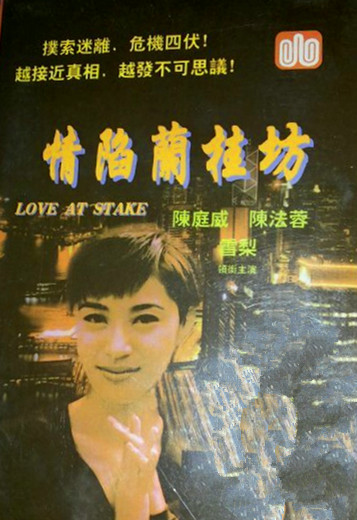  p>香港电影《 情陷兰桂坊》由胜者工作室制作有限公司于1996年出品.