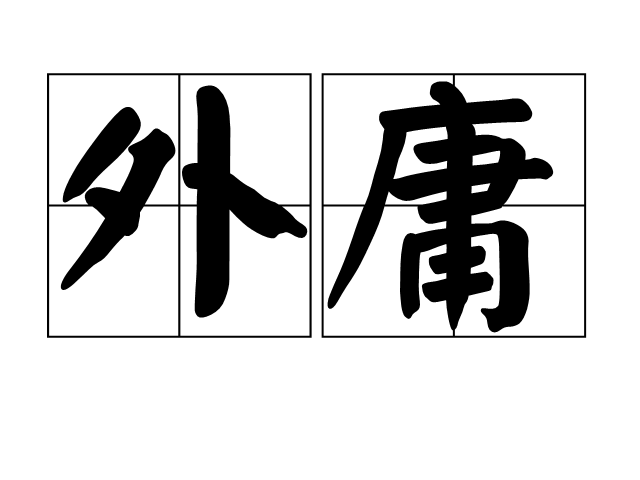 沂字的读音及解释 沂的拼音怎么读音视频