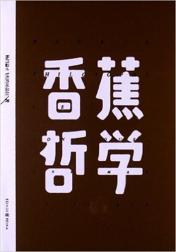 正版现货香蕉哲学杨昌溢重庆出版社