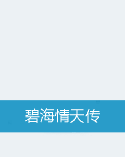碧海情天传