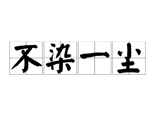 不染一尘