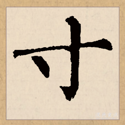  p>寸(拼音:cùn)是汉语通用规范一级汉字(常用字),此字始见于战国