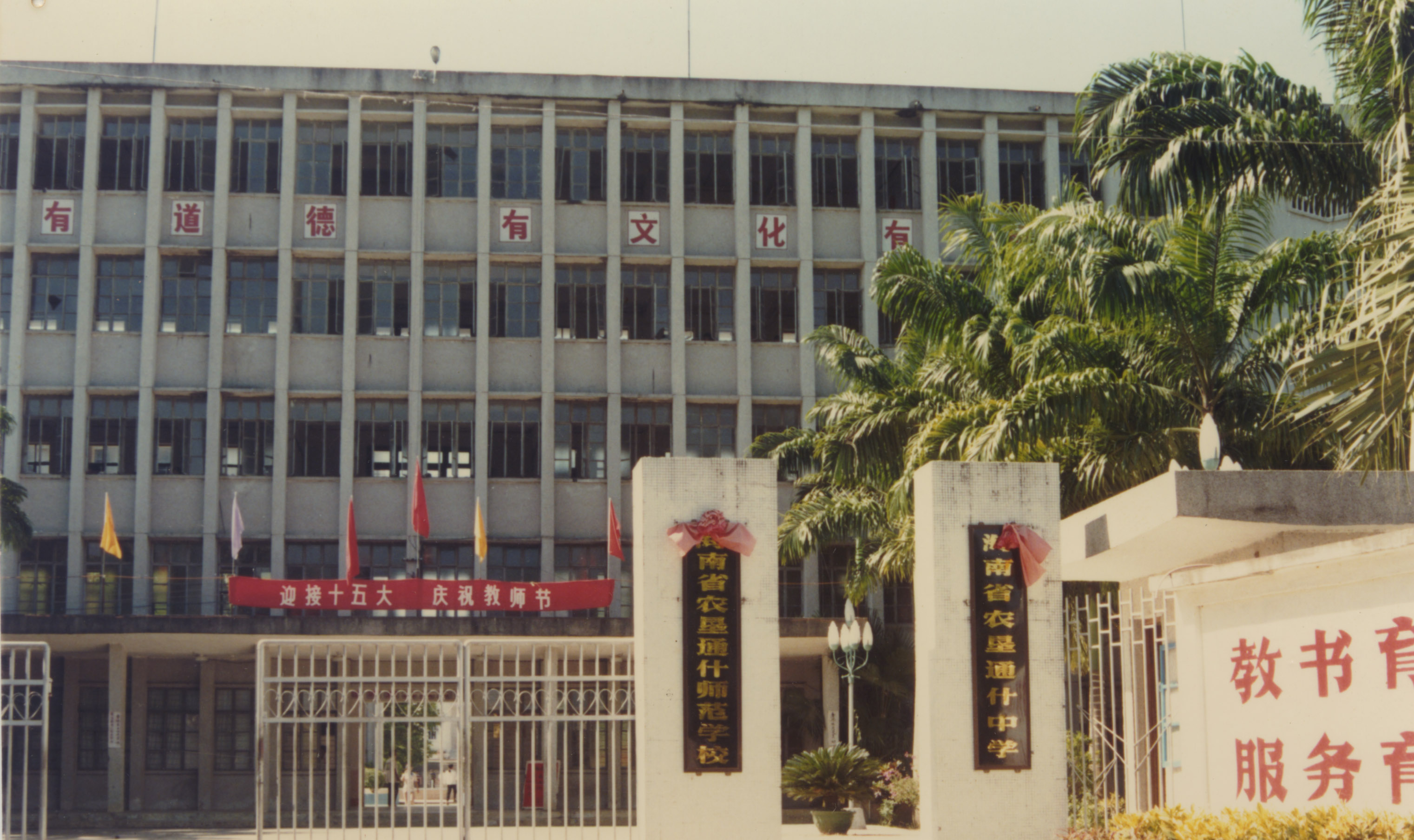 海南省农垦实验中学