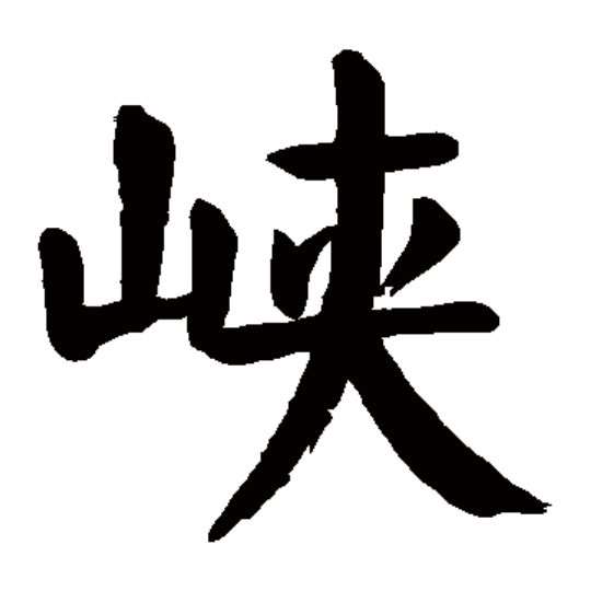 峡