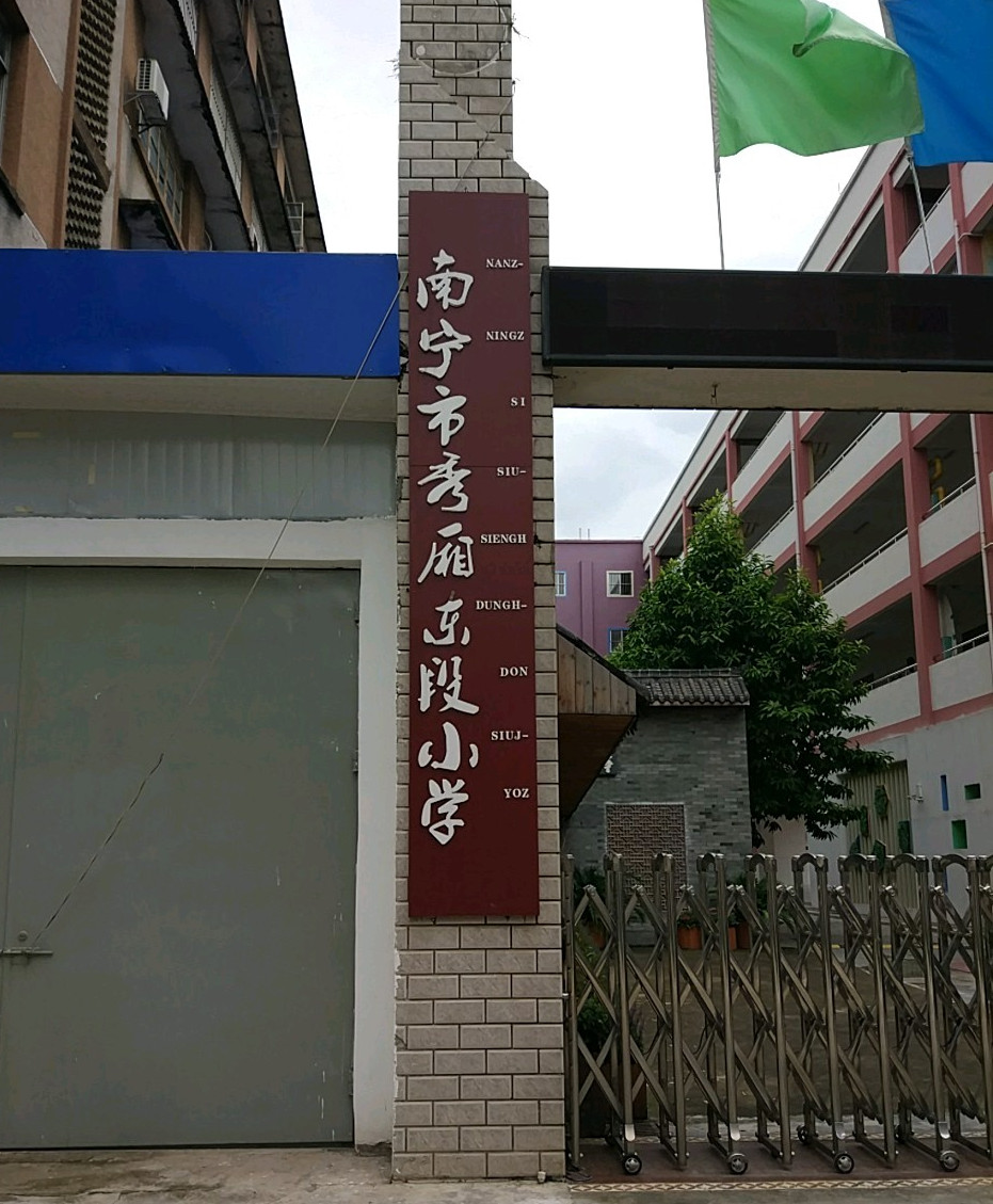 p>南宁市秀厢东段小学原名为区一安小学,创建于1960年,座落于 a