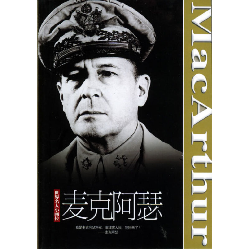 麦克阿瑟/世界名人小画传