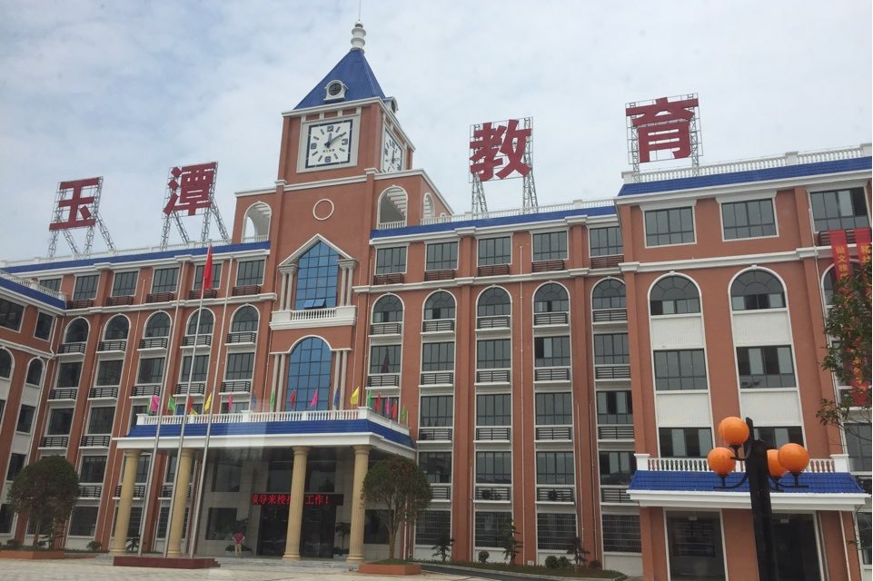 沅江市玉潭学校
