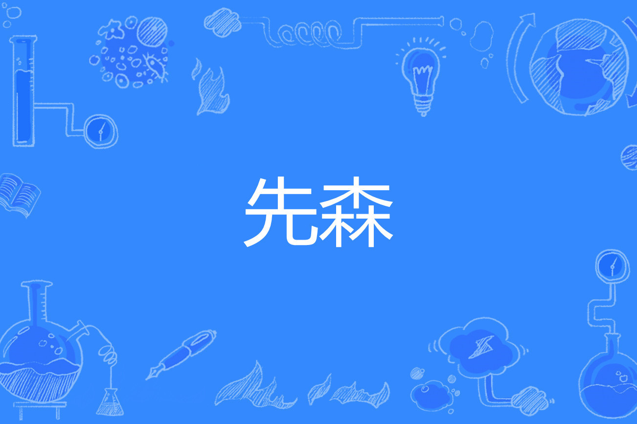  p>先森,网络流行词,谐                  音先生.