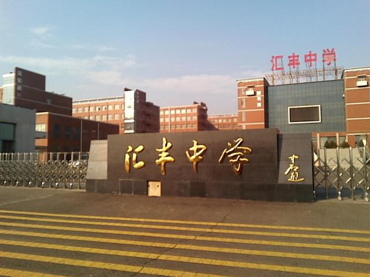 柳林县汇丰中学