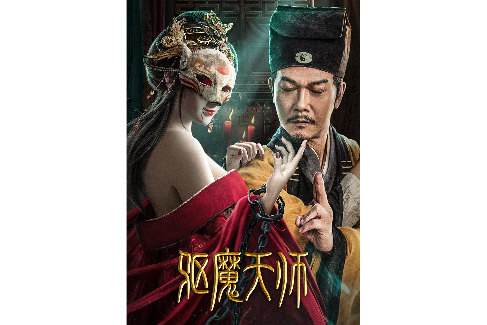 驱魔天师