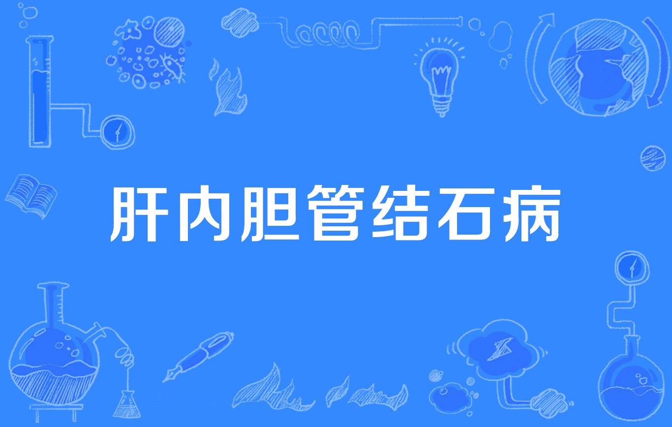 肝内胆管结石病
