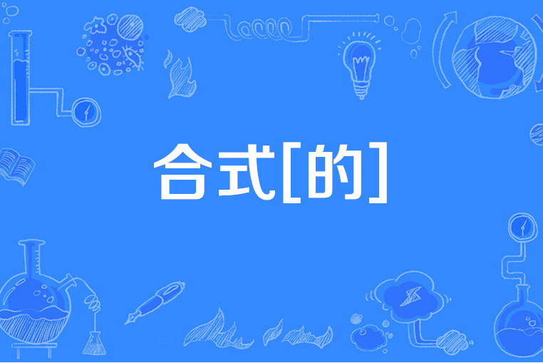 合式[的]