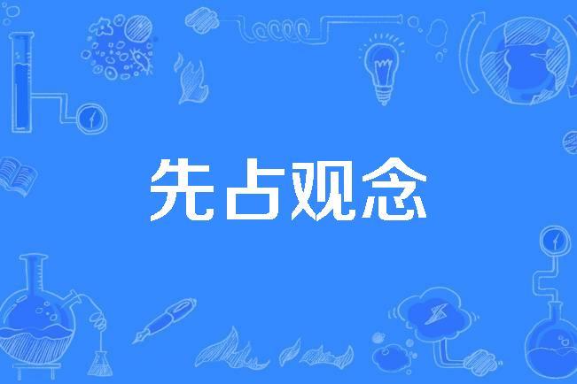  p>先占观念(preoccupation)是2015年公布的医学美学与美容医学名词.