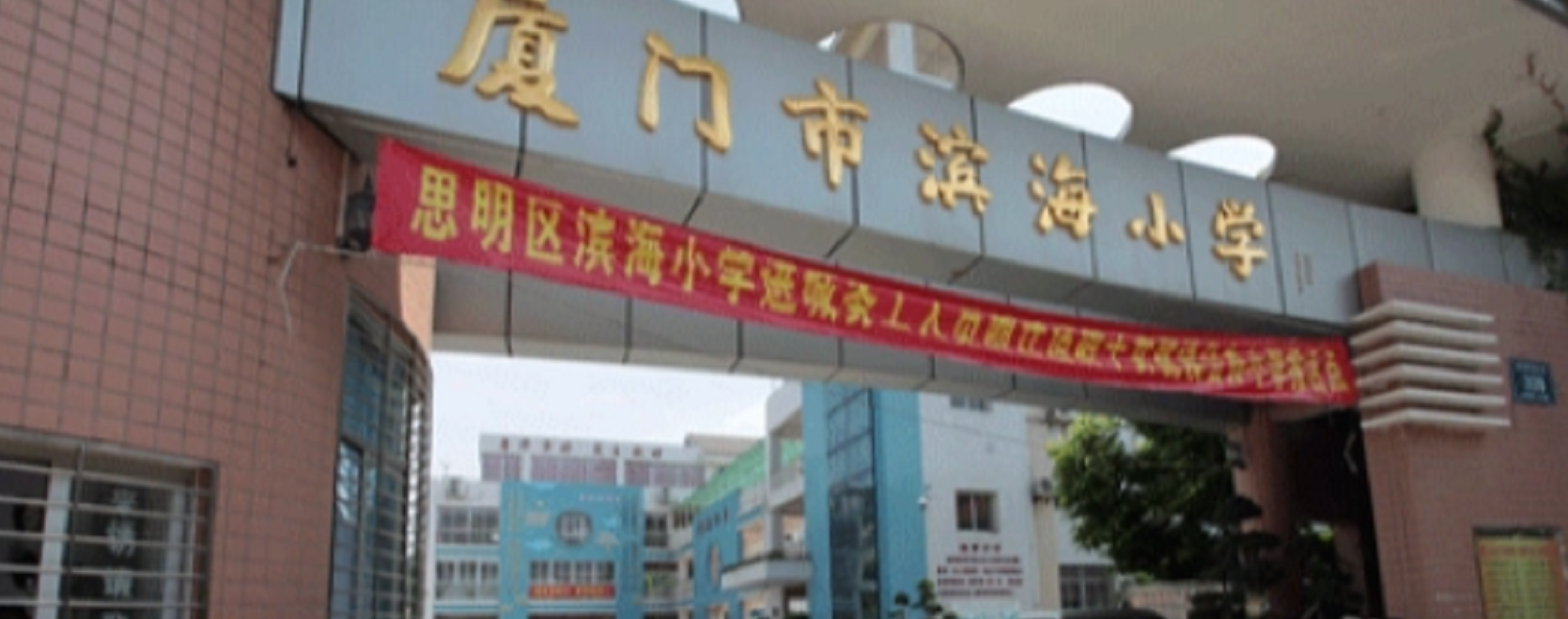 厦门滨海小学