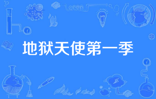 地狱天使第一季_百度百科