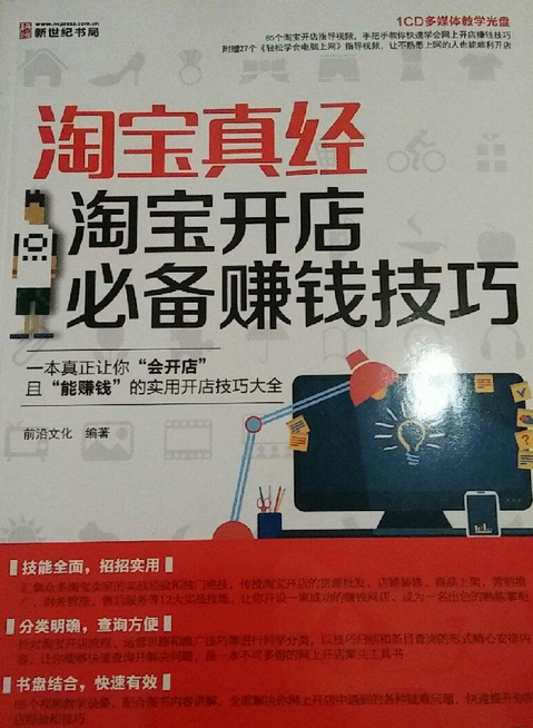 淘宝真经——淘宝开店必备赚钱技巧