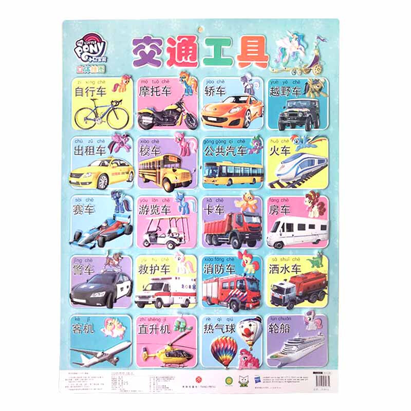 小马宝莉立体挂图-交通工具