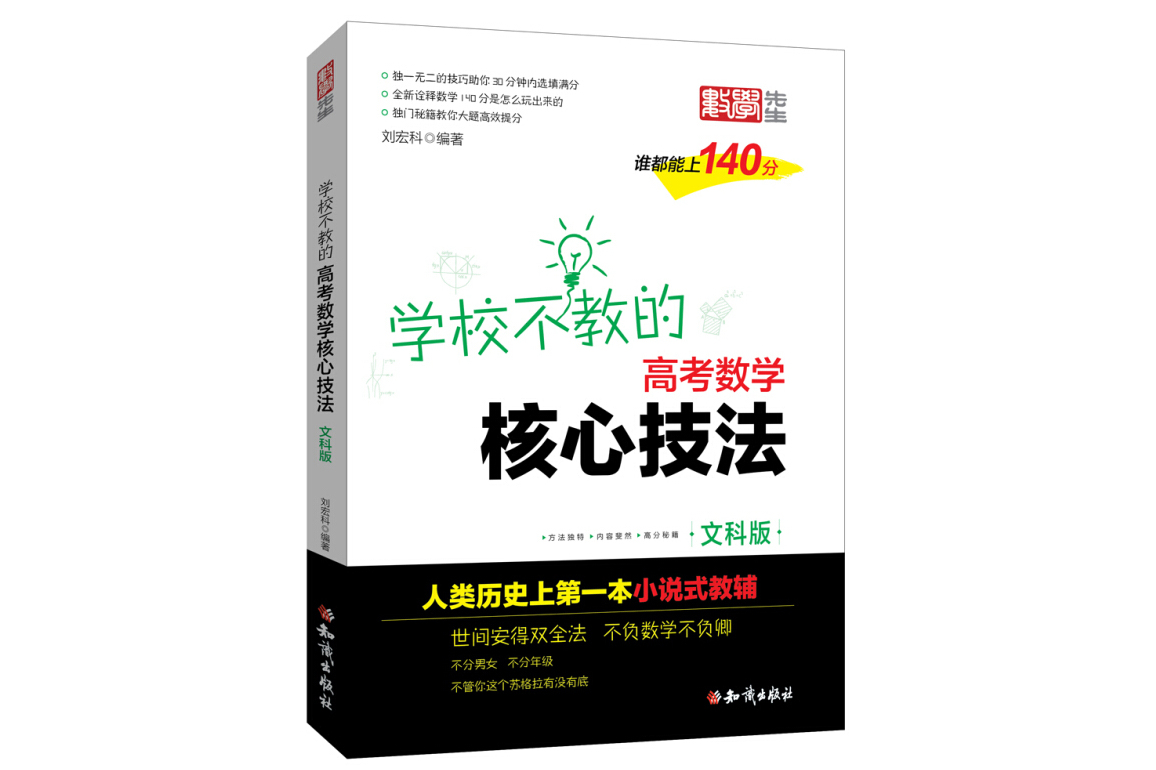 金榜图书刘宏科学校不教的高考数学核心技法文科版