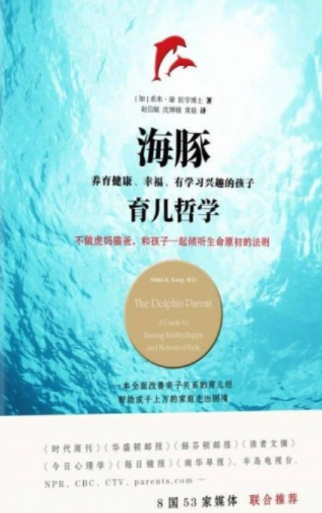 海豚育儿哲学:养育健康,幸福,有学习兴趣的孩子