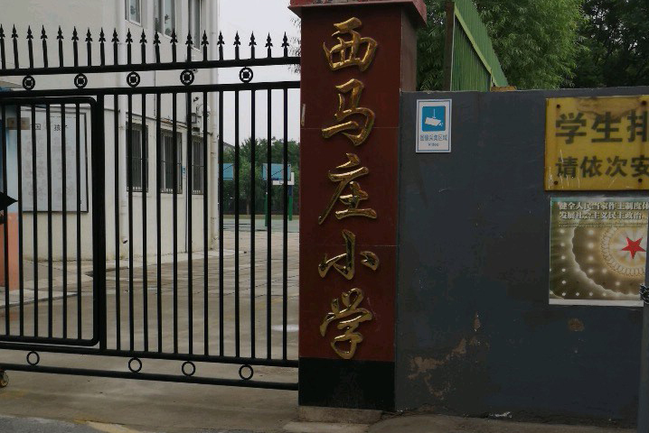北京市通州区永顺镇西马庄小学
