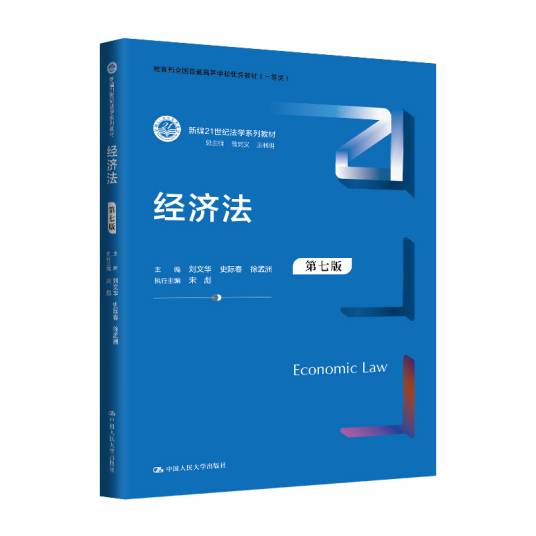 经济法（第七版）（2024年中国人民大学出版社出版的图书）_百度百科