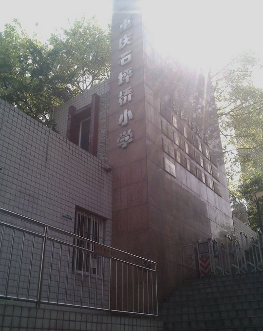 石坪桥小学