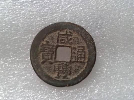 咸丰通宝_百度百科