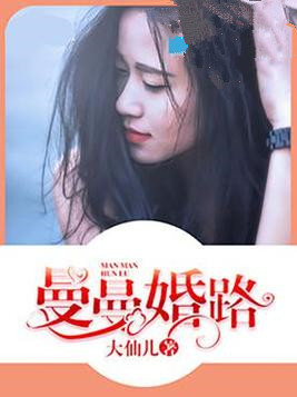 曼曼婚路