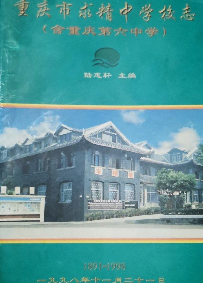重庆市求精中学校志(含重庆第六中学)