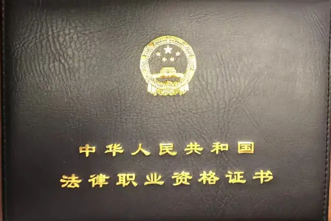 中华人民共和国法律职业资格证书