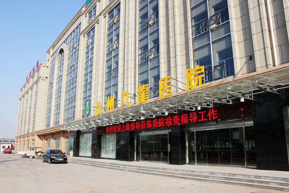沧州九龙医院